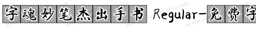字魂妙笔杰出手书 Regular字体转换